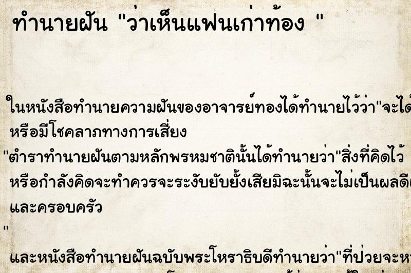 ทำนายฝันทำนายฝันว่าเห็นแฟนเก่าท้อง
